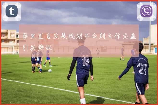萨里直言发展规划不合则合作无益引发热议