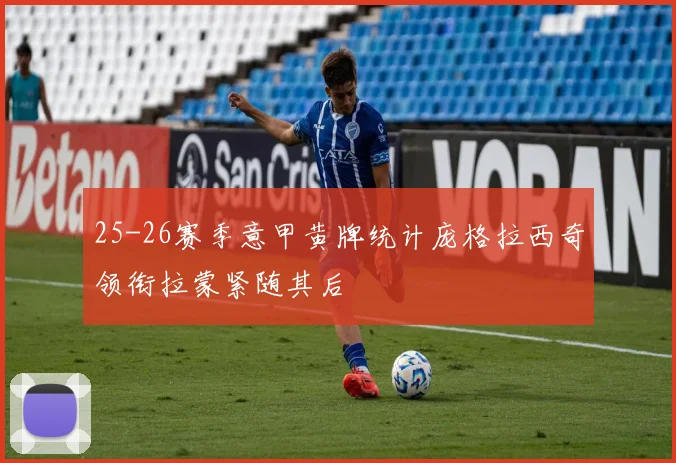 25-26赛季意甲黄牌统计庞格拉西奇领衔拉蒙紧随其后