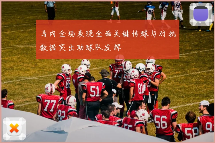 马内全场表现全面关键传球与对抗数据突出助球队发挥