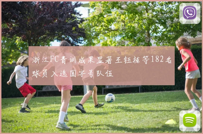 浙江FC青训成果显著王钰栋等182名球员入选国字号队伍