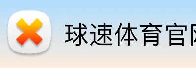 球速体育官网首页 Logo